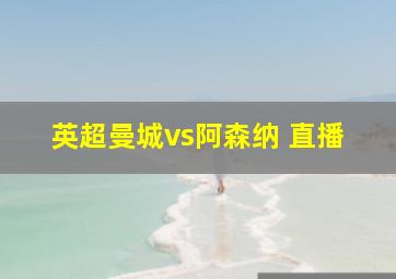 英超曼城vs阿森纳 直播